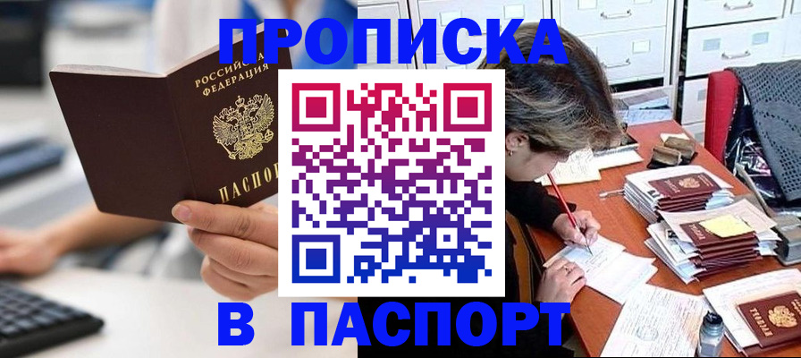 купить прописку в Воронеже